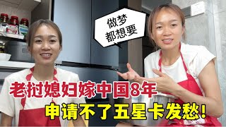 老撾媳婦急得直發愁！中國綠卡咋這麼難拿？不想當全職媽媽了 [upl. by Carlo]