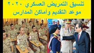 تنسيق التمريض العسكري 2020 موعد التقديم وأماكن المدارس بالجمهورية [upl. by Gilles]