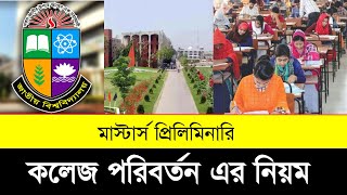 মাস্টার্স প্রিলি কলেজ পরিবর্তন। Masters Preliminary College Transfer Syestem [upl. by Junno]