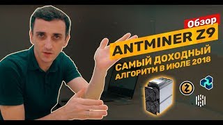 Обзор асик майнера Antminer Z9 какое оборудование для майнинга лучше для алгоритма Equihash [upl. by Ardnassak]