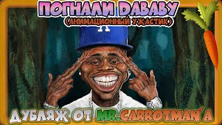 Погнали Dababy  Lets Go Dababy Ужастик от Meatcanyon Русский Дубляж [upl. by Eelannej856]