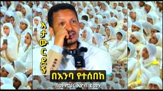 quotአታውርደኝquot Atawrdegnበመምህር ኢዮብ ይመኑmemhir eyob yimenu new sibket duet 2017 video [upl. by Yance75]