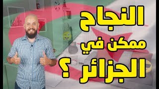 كيف تنجح في الجزائر في 12 نقطة فقط ؟ مهم جدا [upl. by Ahser]