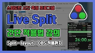 스피드런 시간측정 프로그램 livesplit 간단 적용법 강의 split  layout  OBS적용까지 [upl. by Hesther]