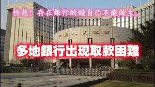 怪哉！中国多地银行出现取款困难，提前还贷受阻现象。20241209 [upl. by Kresic]