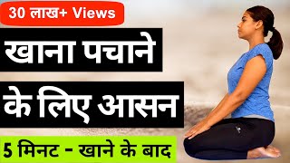 Yoga for Digestion in Hindi I Kabj ke liye yoga I कब्ज के लिए योग I रोज़ाना 5 मिनट खाने के बाद [upl. by Ondrea]