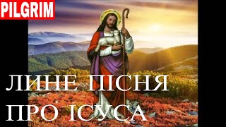 Лине пісня про Ісуса ✝️ [upl. by Ettevol342]