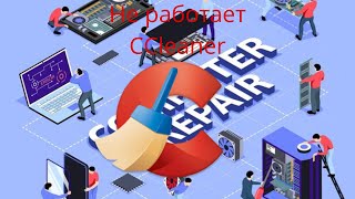 НЕ РАБОТАЕТ CCleaner 2024 Есть Решение ccleaner рекомендации shortsclip врек новинки втренде [upl. by Domineca]