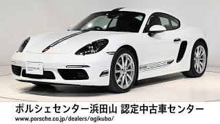 【ポルシェセンター浜田山 荻窪認定中古車センター】718Cayman 車体末尾番号197 [upl. by Erina590]