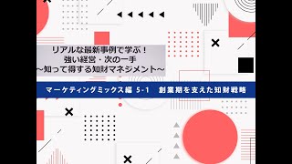 【ケース】マーケティングミックス編51 創業期を支えた知財戦略 [upl. by Enrica]