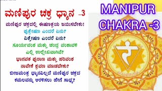 3 ಮಣಿಪುರ ಚಕ್ರ ಧ್ಯಾನ 3 MANIPUR CHAKRA MEDITATION 3  ಈಷಣತ್ರಯ ಜಯಿಸು ದಶದೋಷ ನಿವಾರಣೆ ಇಲ್ಲಿ ಮಾಡು [upl. by Stoll585]