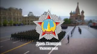 Den Pobedy  Victory Day День Победы  Russian 9 May Song Rare Version [upl. by Marrilee]