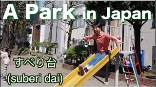 Kohei के साथ पार्क में खेल । Having fun in a Japanese normal park with Kohei [upl. by Adnimra538]