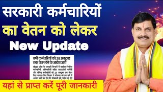 CM Mohan Yadav New update  सभी सरकारी कर्मचारियों को वेतन दो दिन पहले मिलेगा [upl. by Anirda]