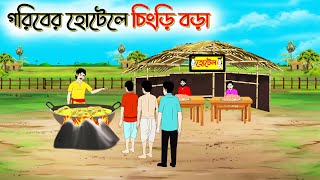 গরিবের হোটেলে চিংড়ি বড়া। Bengali Moral Stories Cartoon। Bangla Golpo। Thakumar Jhuli। Chader Desh [upl. by Iadam]