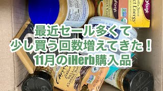 【iHerb haul】最近セール多くて嬉しいね！アイハーブ購入品ご紹介〜リピしたいもの見っけ！〜 [upl. by Broeker730]