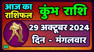 कुंभ राशि 29 अक्टूबर 2024  Kumbh Rashi 29 October 2024  Aaj Ka Kumbh Rashifal Aquarius Horoscope [upl. by Runkle]