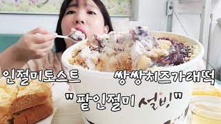 설빙 먹방 설빙 팥인절미빙수 인절미토스트 쌍쌍치즈가래떡 설빙 디저트 설빙 디저트 추천 팥빙수 먹방 디저트 먹방 빙수 먹방 빵 먹방 [upl. by Misab671]