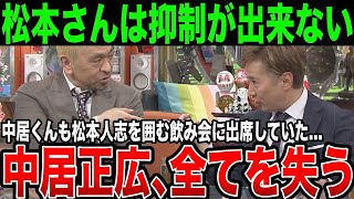 松本さんは”抑制”ができない…松本人志を囲う飲み会に出席していた中居正広の過去の証言がガチでヤバい [upl. by Jeanne]