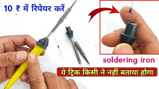 सोल्डरिंग आयरन मात्र 10 ₹ में रिपेयर करें  soldering iron repair  soldering iron [upl. by Assadah]