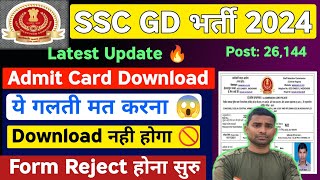 SSC GD Admit Card 2023 🚨 सावधान 🚨 SSC GD Form Reject 🚫 SSC GD Latest Update  SSC GD Bharti 2024 [upl. by Gladstone254]