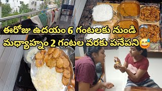 ఈరోజు ఉదయం 6 గంటలకు నుండి మధ్యాహ్నం 2 గంటల వరకు పనేపని😅🫠 youtube vlog telugu [upl. by Worthington958]