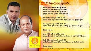 Wiraga Ragaya  Amarasiri Peiris amp Amal Perera විරාග රාගය  අමරසිරි පීරිස් සමග අමල් පෙරේරා [upl. by Bonn135]