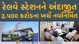 NADIAD  રેલવે સ્ટેશનને અંદાજીત રૂ૫૦૦ કરોડના ખર્ચે નવનિર્મિત [upl. by Graniela]