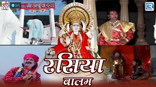 Rasiya Balam Katha Full Video  रसिया बालम कथा  Chunnilal Rajpurohit  Superhit Rajasthani Song [upl. by Corrinne928]