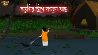 বড়শির ছিপে কালো মাছ  Bengali Moral Stories  Cartoon  Haunted  Horror Animation  MatirPutul [upl. by Dlorej]