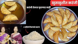 १ सीक्रेट साहित्य वापरून बनवा संपेपर्यन्त खुसखुशीत राहणारी करंजी  Karanji Recipe In Marathi [upl. by Barnett]