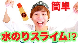 【スライム 作ってみた】水のり で スライム が 出来る⁉️とっても 簡単😆✨ホウ砂、洗濯のり、なし [upl. by Maurizia926]