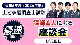 【土地家屋調査士試験】令和6年度（2024年度）講師4人による本試験座談会｜アガルートアカデミー [upl. by Avis]