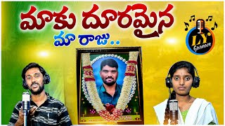 Maaku Dooramaina Ma Raju Song  Emotional Songs Telugu  Lingala Yadagiri  Sad Songs  Ly Gaanam [upl. by Cordier329]