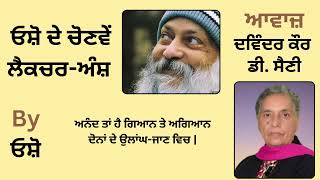 ਓਸ਼ੋ ਦੇ ਲੈਕਚਰ ਅੰਸ਼  By ਓਸ਼ੋ  Part  19 [upl. by Abrahamsen]