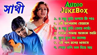 Sathi Audio Jukebox  সাথী সিনেমার সব গান Jeet  Priyanka  Sathi movie all song [upl. by Nikoletta927]