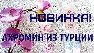 ОТБЕЛИВАЮЩИЙ КРЕМ АХРОМИН✦ ACHROMIN из ТУРЦИИ ✦ АПТЕЧНЫЕ СРЕДСТВА от ВЕСНУШЕК [upl. by Alvin522]