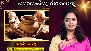 Janapada Impu  ಮುಂಜಾನೆದ್ದು ಕುಂಬಾರಣ್ಣ  Munjaneddu Kumbaranna  Kannada Folk Song  Sridevi Nachiket [upl. by Ardnauqal]