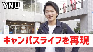 【横浜国立大学】現役横国生に密着！キャンパスのおススメポイントを紹介【東進TV】 [upl. by Habeh]