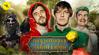 Подземелья Чикен Карри 19 Час эльфийского суда Щербаков Воронин Гудков BRB [upl. by Botzow19]