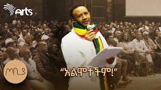 quotልታድንህ ነበር እኮ ጀርባህን የደለቀችውquot  ገጣሚ ያሬድ ሲሳይ  ጦቢያ ArtsTvWorld [upl. by Acinorahs]