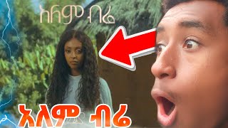 ሳሌሚያ  አለም ብሬ  salemia  Alem bire reaction  Ethiopian music 2024 [upl. by Jedlicka]