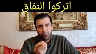 تريدون حل مشاكل صعوبة الزواج اتركوا النفاق دعبدالعزيز الخزرج الأنصاري [upl. by Adoc]