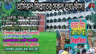 Tamirul Millat বেতনভর্তি ফি কতোহোস্টেলে খরচ কেমনপোশাকআসন সংখ্যাছাত্রাবাস কয়টিশিক্ষক A to Z [upl. by Starlene]