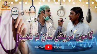 Gamoo Clinic  Asif Pahore Gamoo  Akhtar [upl. by Kyre]