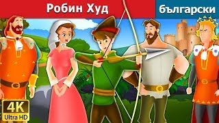 Робин Худ  Robin Hood in Bulgarian BulgarianFairyTales [upl. by Ennovihc815]