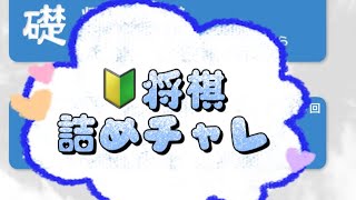 朝活 認知症予防 詰将棋 詰チャレラン 詰めチャレ 実践詰将棋 将棋終盤 shogi JAPANESECHESS 13 [upl. by Airym]