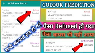 Colour Game Withdrawal Problem 2023  Withdrawal Karte Time Paisa Refused Ho Gaya 2023 Colorrefused [upl. by Clovah]