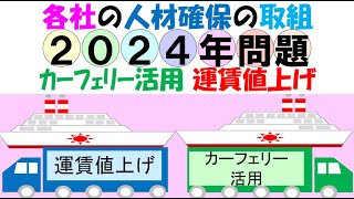 2024年問題、大手のドライバー確保の取組 運賃アップ、長距離海運、カーフェリー等の活用 [upl. by Amund]