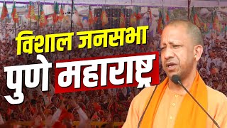 CM Yogi Rally LIVE Pune महाराष्ट्र में सीएम योगी की जनसभा  Maharashtra Assembly Election  BJP [upl. by Alduino]